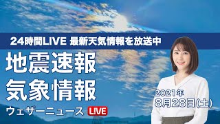 【LIVE】 最新地震・気象情報　ウェザーニュースLiVE　2021年8月28日(土) 5時から