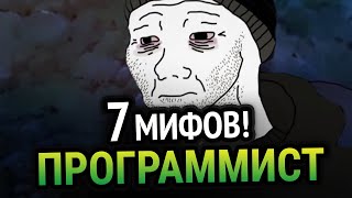 7 МИФОВ О ПРОГРАММИРОВАНИИ