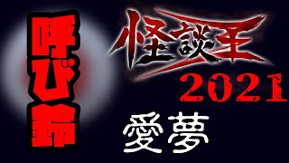 愛夢「呼び鈴」：『怪談王2021』予選⑳
