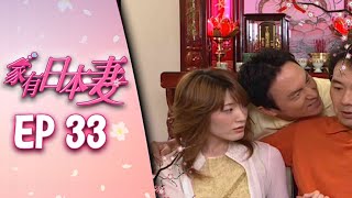 家有日本妻 EP33