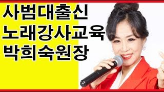 노래강사로 성공하고 싶으시죠? 교육원장 박희숙교수와 함깨 해요