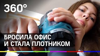 Москвичка бросила офис и стала первой блогером-плотником
