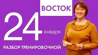 Крутой разбор варианта "Восток". 24 января Тренировочная по математике.