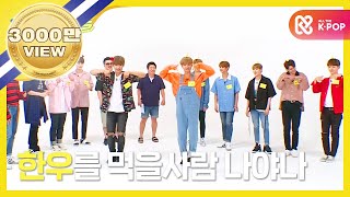 (Weekly Idol EP.316) WANNA ONE Girlgroup Dance cover. [워너원 걸그룹 댄스 전문가 탄생]