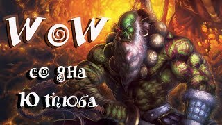 WoW со ДНА ЮТУБА!!! %;"№*(?
