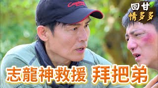 《回甘情多多》EP216 志龍神救援 拜把弟