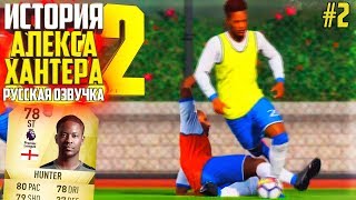 ХОРОШ ли ХАНТЕР ? | ИСТОРИЯ ALEX HUNTER 2 | АЛЕКС ХАНТЕР FIFA 18 | #2 (РУССКАЯ ОЗВУЧКА)