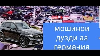 Мошинои дузди аз Германия.Полицияи Германия Точикистон рафт мошинора кофтани.