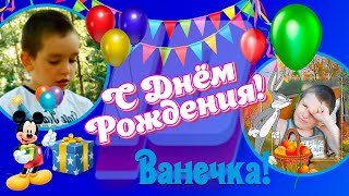 Ванечка С Днём Рождения (бесплатный проект для мальчика)