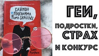 "Саймон и программа Homo Sapiens": подростки-геи, страх и конкурс
