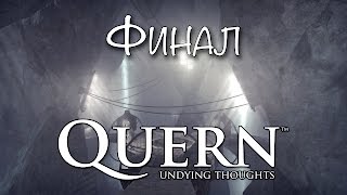 [Запись стрима]  Quern: Undying thoughts - Жернова судеб - (приключение шестое, обе концовки)