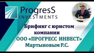 Брифинг с юристом компании ООО Прогресс Инвест Мартыновым Р.С.  Почему мы уходим от банковских карт