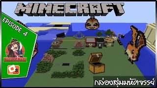 มายคราฟดิจิม่อน MineCraft Digimon #4 กล่องสุ่มมหัศจรรย์ | ลุงว้อบเมเปิ้ล