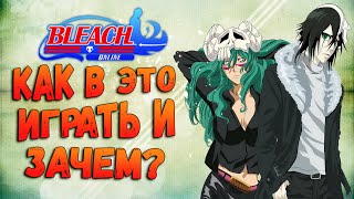 Как начать играть в Bleach Online ? Гайд для совсем новичков по Блич Онлайн