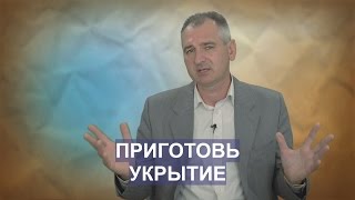 ПРИГОТОВЬ УКРЫТИЕ. СЛОВО ВОВРЕМЯ с Юрием Торубалко #24/Cook shelter. WORD IN TIME Yuri Torubalko