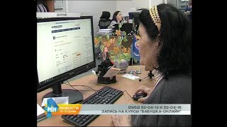 Набор на курсы компьютерной грамотности для пожилых стартовал в Иркутске