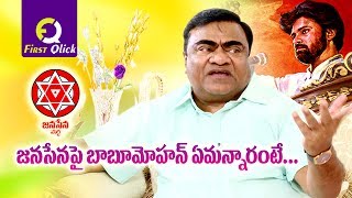 చిరంజీవి,ప‌వ‌న్ పాలిటిక్స్ పై బాబుమోహ‌న్ సంచ‌ల‌న వ్యాఖ్య‌లు | firstqlick