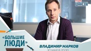 «Большие люди»: Владимир Марков, ТехноНИКОЛЬ