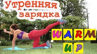 Утренняя зарядка для похудения| Warm up на НОВЫЙ ЛАД