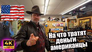 Куда американцы тратят свои деньги !????????