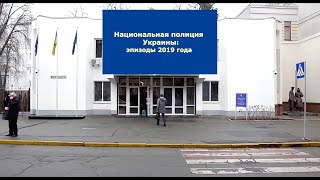 Национальная полиция Украины: Эпизоды 2019 года. Часть 1
