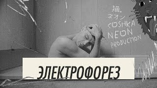 Электрофорез - Икея