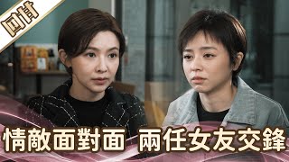 《好戲回甘》愛的榮耀 EP95 情敵面對面 兩任女友交鋒