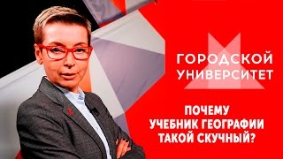 Почему учебник географии такой скучный? Ток-шоу Городской университет