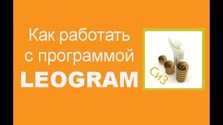 Как работать с программой LeoGram | Как раскрупить инстергам с помощью программы Leogram