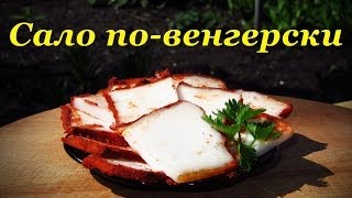 Рецепт сала по-венгерски