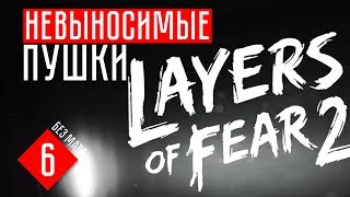 НЕВЫНОСИМЫЕ ПУШКИ ☢ Layers of Fear 2 (Прохождение + ОБЗОР #6)