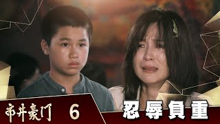 市井豪門 EP6 忍辱負重｜Billionaire Story