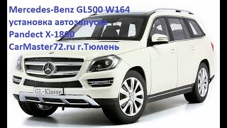 Mercedes-Benz GL500 W164 установка автозапуска Pandect X-1800 CarMaster72.ru г.Тюмень