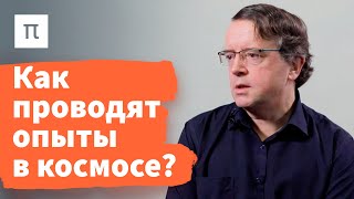 Лабораторная астрохимия — Дмитрий Вибе 