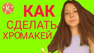 Как сделать хромакей на Андроид? Делаем хромакей /Say Sofka