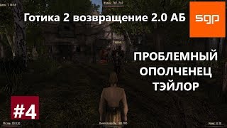 Готика 2 возвращение 2.0 альтернативный баланс ПРОБЛЕМНЫЙ ОПОЛЧЕНЕЦ ,ТЭЙЛОР.