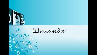 Шаланды (САМЫЕ ЛУЧШИЕ КАРАОКЕ 80/90Х)!