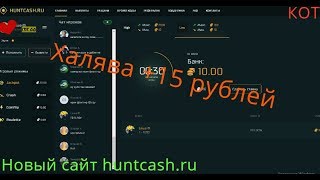 Новый сайт + большая халява !!! (huntcash)