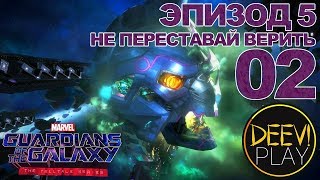 ► НЕ ПЕРЕСТАВАЙ ВЕРИТЬ ◄ Эпизод 5. 02 - Marvel's Guardians of the Galaxy