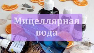 МИЦЕЛЛЯРНАЯ ВОДА (БАЗОВЫЙ РЕЦЕПТ) от EASYSOAP.COM.UA