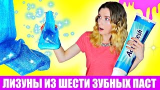 ЭКСПЕРИМЕНТ/ ЛИЗУНЫ ИЗ ШЕСТИ ЗУБНЫХ ПАСТ/ ЛИЗУН СВОИМИ РУКАМИ/ DIY| TOOTHPASTE SLIME