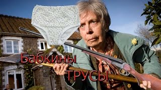 Бабкины трусы
