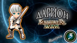 Summoners war: Дарион/Light Vagabond (Darion)