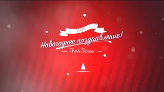 Новогоднее поздравление Fresh Fitness 2020