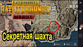 Секретная шахта в PUBG MOBILE !!!