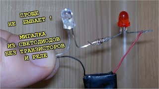 ?Как сделать мигалку из светодиодов Самая простая схема