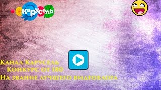 [Канал Карусель].Конкурс на лучший Видеоблог!