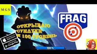 FRAG Pro Shooter -- -- ОТКРЫВАЮ ТОПОВЫЕ СУНДУКИ, ВЗЯЛ 100 УРОВНЕЙ