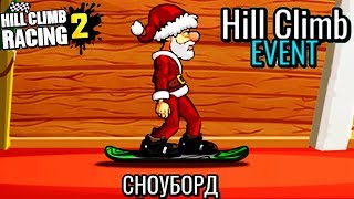 Сноуборд СПУСК НОВЫЙ ИВЕНТ HILL CLIMB RACING 2 ВИДЕО ИГРА ПРО МАШИНЫ EVENT car games