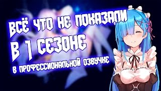 Re:Zero | Вырезанные моменты 1 сезона | когда 2 сезон?